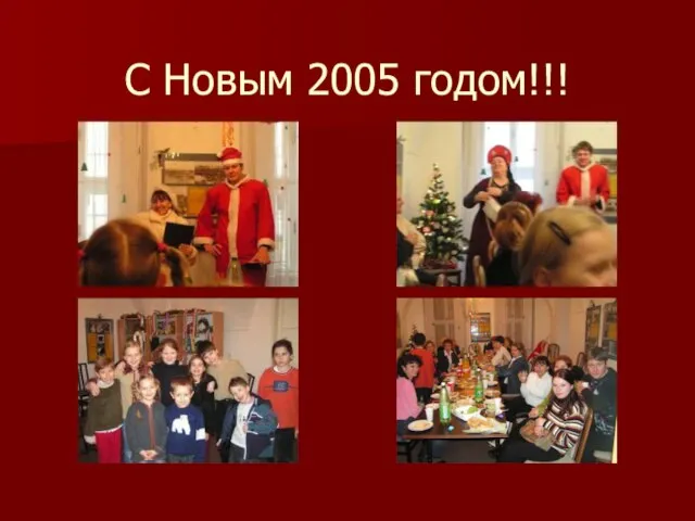 С Новым 2005 годом!!!