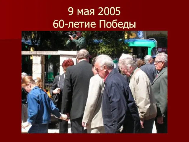 9 мая 2005 60-летие Победы