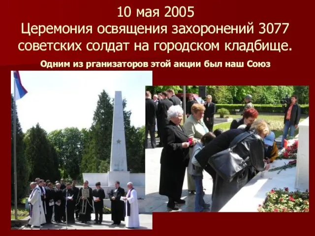 10 мая 2005 Церемония освящения захоронений 3077 советских солдат на городском кладбище.
