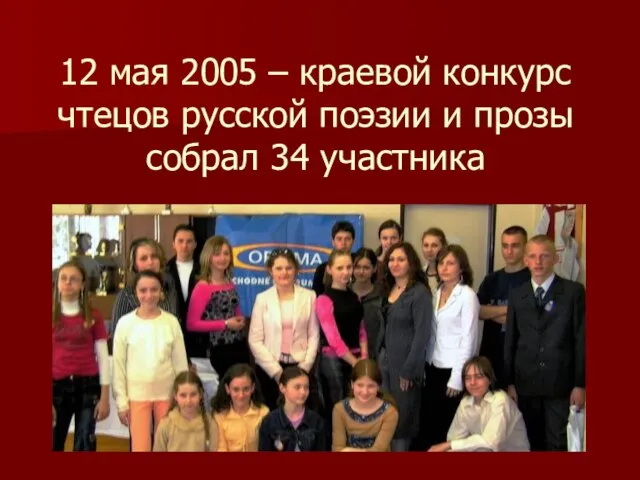 12 мая 2005 – краевой конкурс чтецов русской поэзии и прозы собрал 34 участника