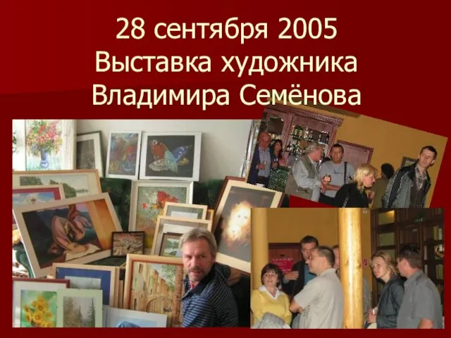 28 сентября 2005 Выставка художника Владимира Семёнова