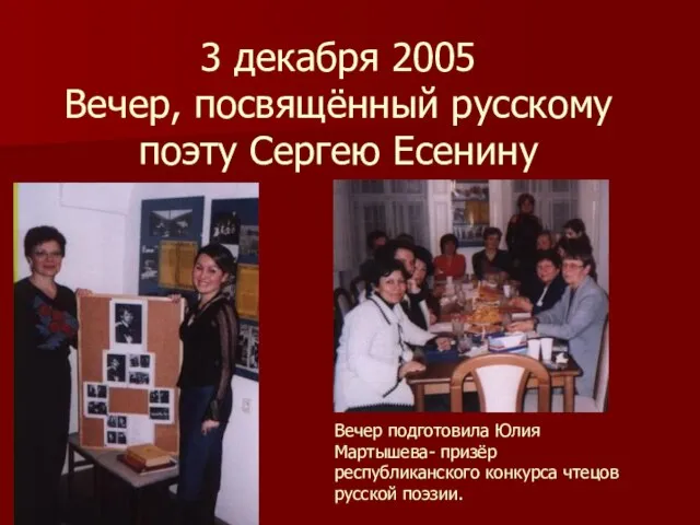 3 декабря 2005 Вечер, посвящённый русскому поэту Сергею Есенину Вечер подготовила Юлия