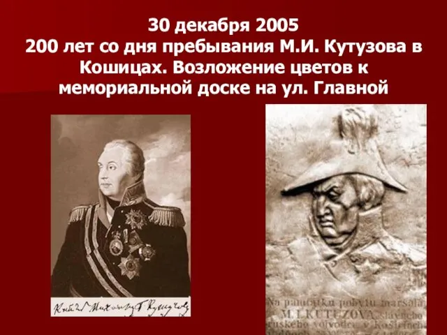 30 декабря 2005 200 лет со дня пребывания М.И. Кутузова в Кошицах.