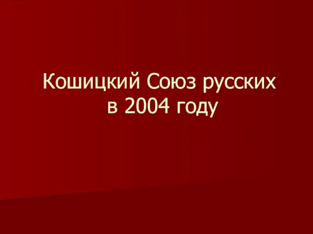 Кошицкий Союз русских в 2004 году