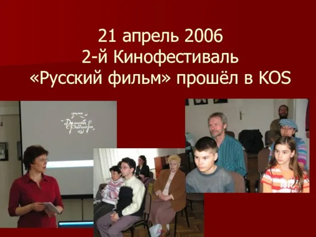 21 апрель 2006 2-й Кинофестиваль «Русский фильм» прошёл в KOS