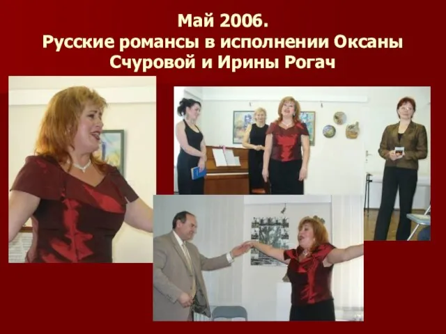 Май 2006. Русские романсы в исполнении Оксаны Счуровой и Ирины Рогач