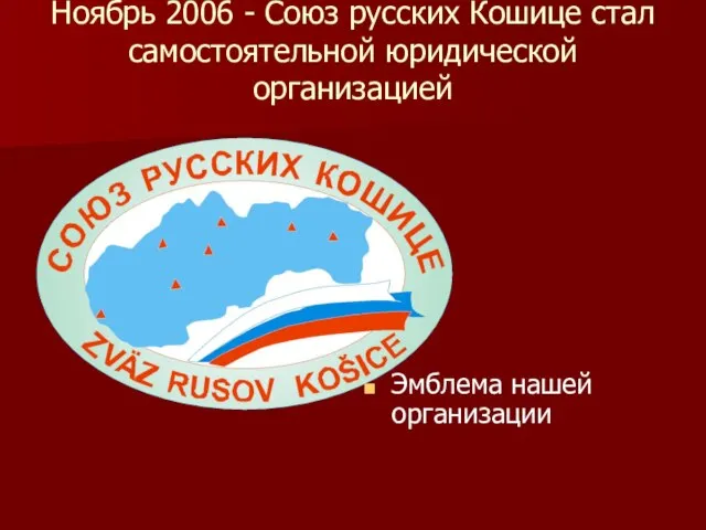 Ноябрь 2006 - Союз русских Кошице стал самостоятельной юридической организацией Эмблема нашей организации