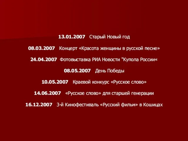 13.01.2007 Старый Новый год 08.03.2007 Концерт «Красота женщины в русской песне» 24.04.2007