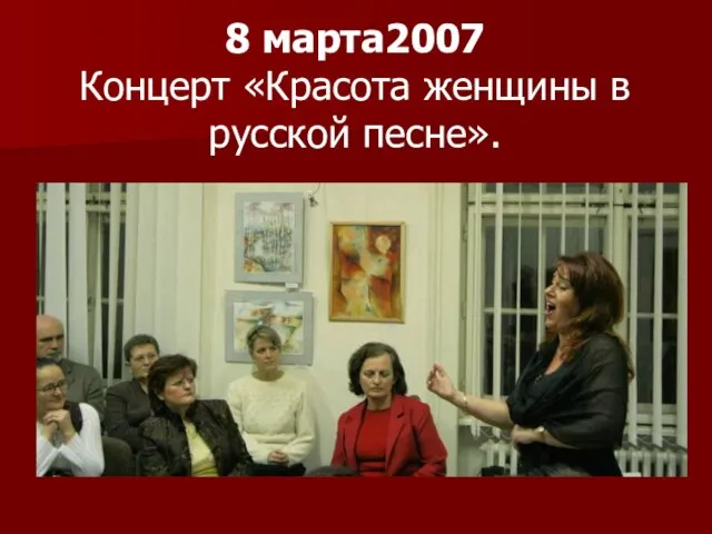 8 марта2007 Концерт «Красота женщины в русской песне».