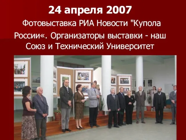 24 апреля 2007 Фотовыставка РИА Новости "Купола России«. Организаторы выставки - наш Союз и Технический Университет