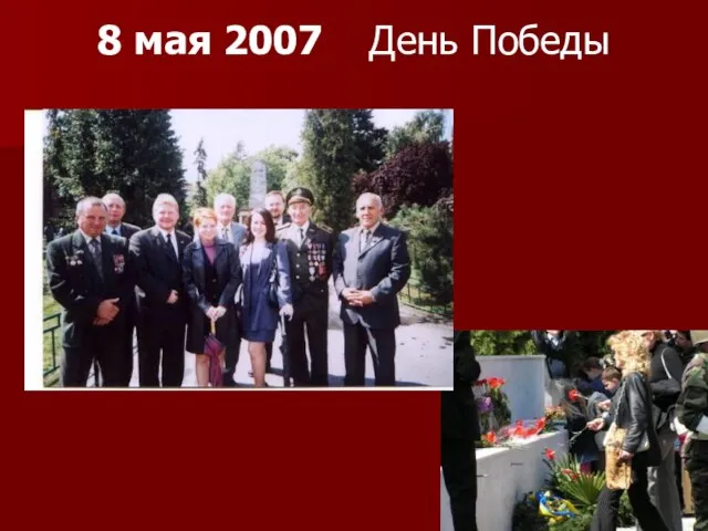 8 мая 2007 День Победы