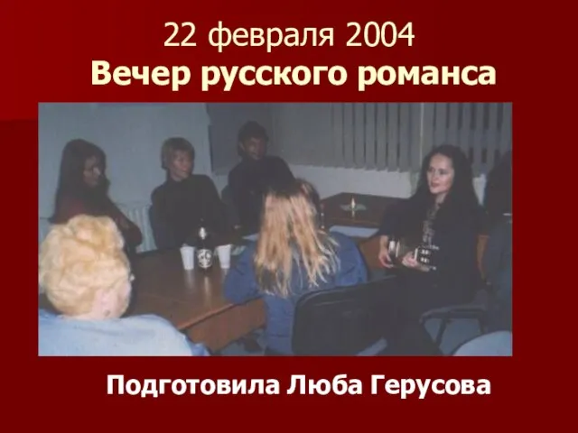22 февраля 2004 Вечер русского романса Подготовила Люба Герусова