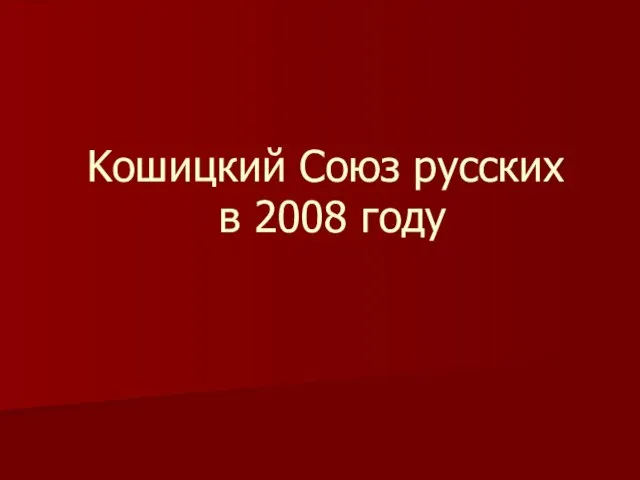Kошицкий Союз русских в 2008 году