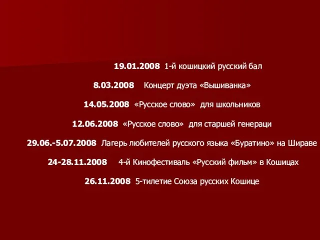 19.01.2008 1-й кошицкий русский бал 8.03.2008 Концерт дуэта «Вышиванка» 14.05.2008 «Русское слово»