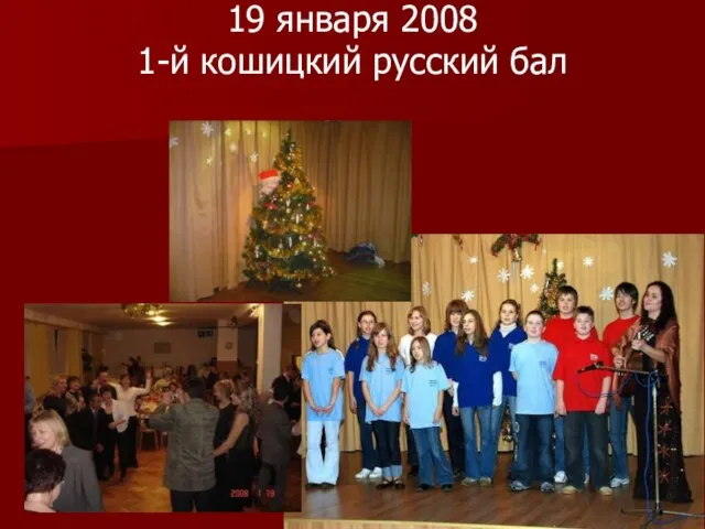 19 января 2008 1-й кошицкий русский бал