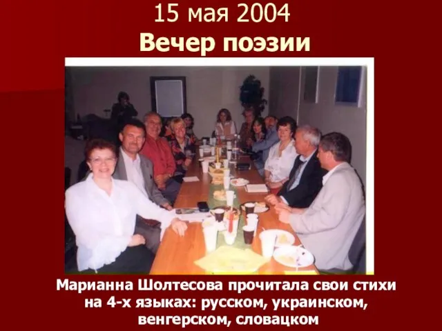 15 мая 2004 Вечер поэзии Марианна Шолтесова прочитала свои стихи на 4-х