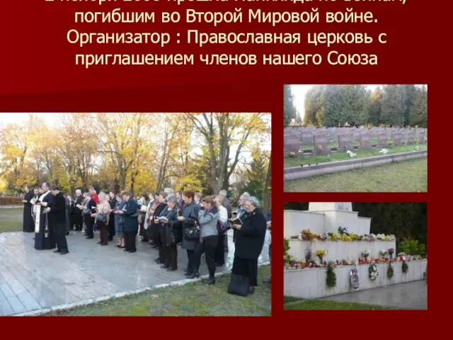 2 ноября 2008 прошла Панихида по воинам, погибшим во Второй Мировой войне.