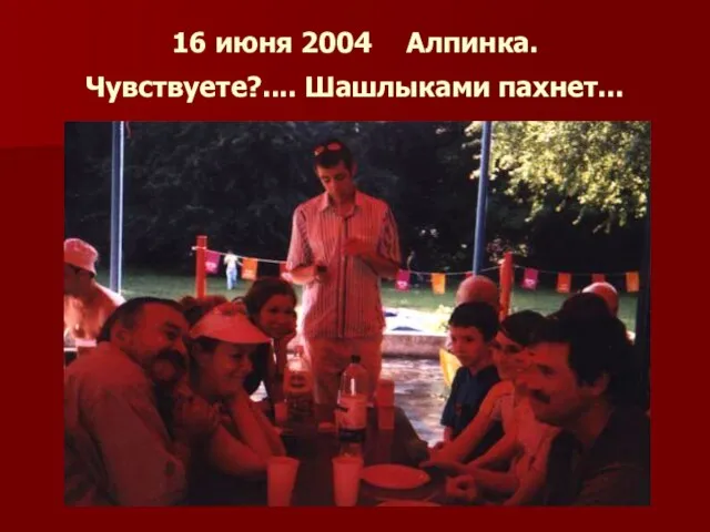 16 июня 2004 Алпинка. Чувствуете?.... Шашлыками пахнет...