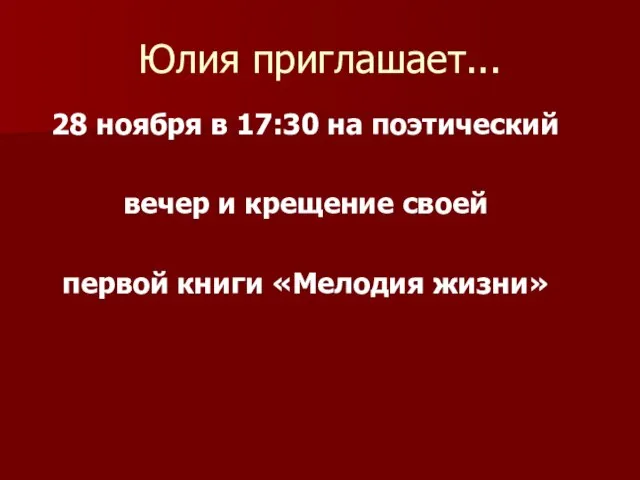 Юлия приглашает... 28 ноября в 17:30 на поэтический вечер и крещение своей первой книги «Мелодия жизни»