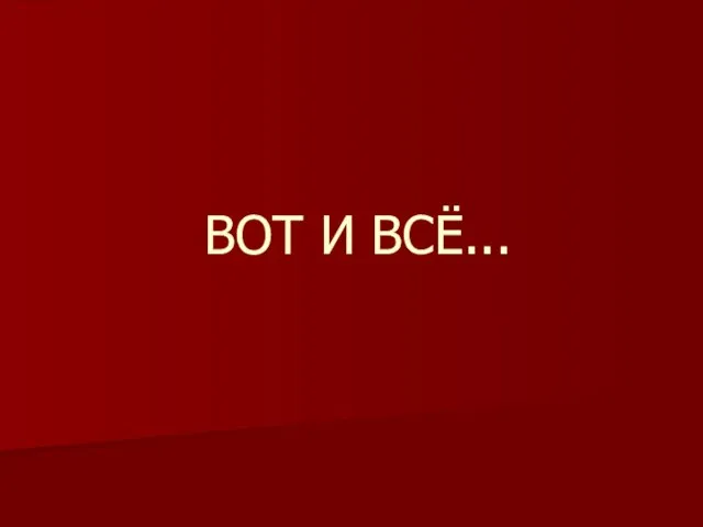 ВОТ И ВСЁ...