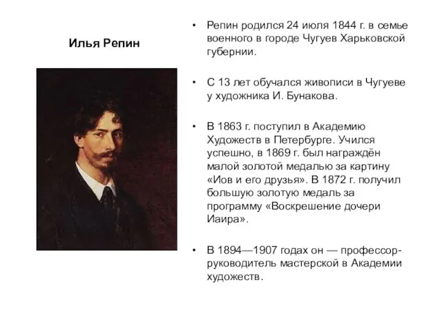 Репин родился 24 июля 1844 г. в семье военного в городе Чугуев