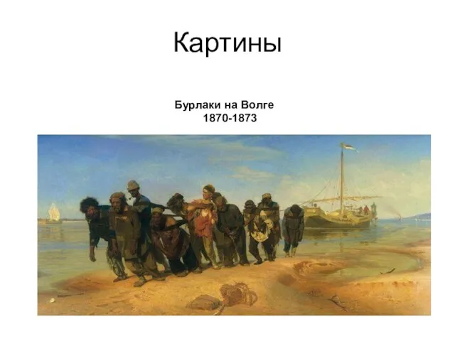 Картины Бурлаки на Волге 1870-1873