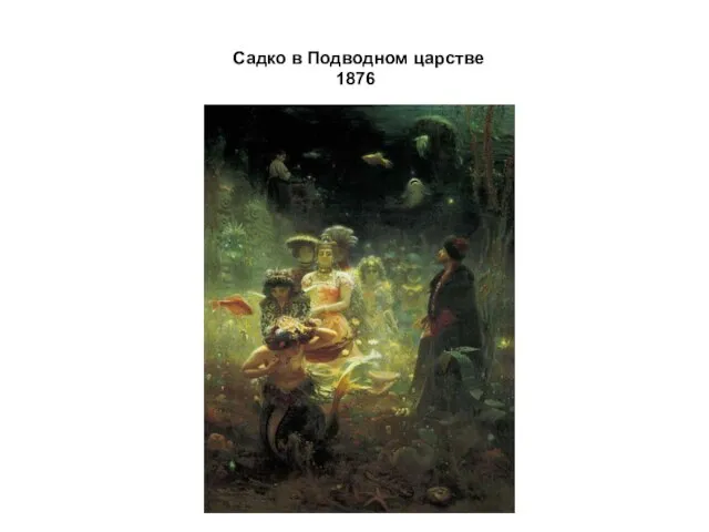 Садко в Подводном царстве 1876