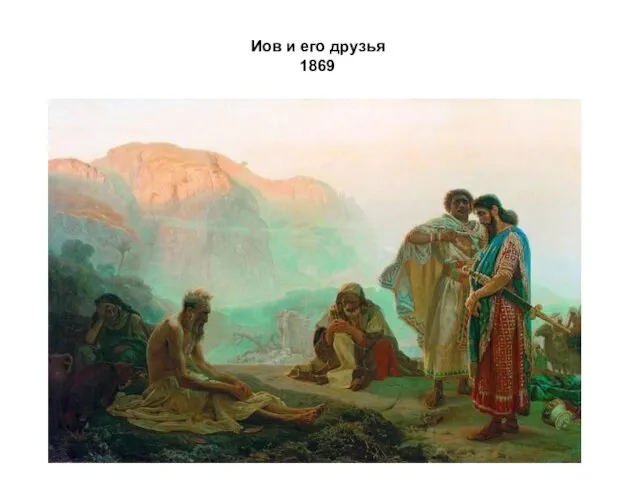 Иов и его друзья 1869