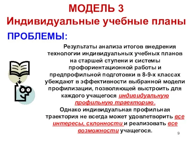 Результаты анализа итогов внедрения технологии индивидуальных учебных планов на старшей ступени и