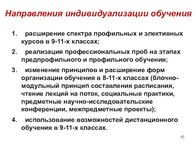 расширение спектра профильных и элективных курсов в 9-11-х классах; реализация профессиональных проб