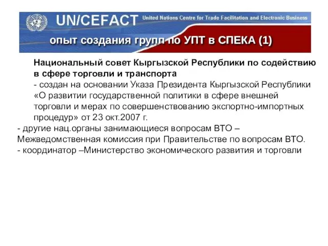 опыт создания групп по УПТ в СПЕКА (1) Национальный совет Кыргызской Республики