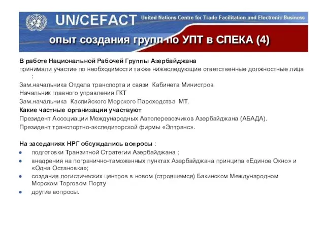 опыт создания групп по УПТ в СПЕКА (4) В работе Национальной Рабочей