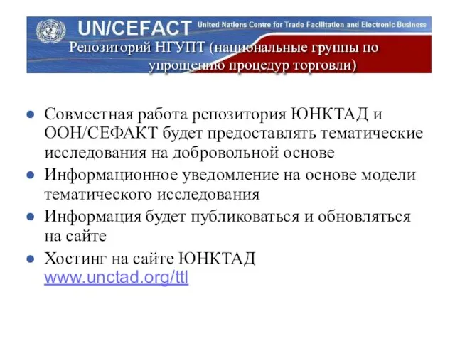 Репозиторий НГУПТ (национальные группы по упрощению процедур торговли) Совместная работа репозитория ЮНКТАД