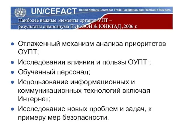 Наиболее важные элементы органов УПТ – результаты симпозиума ЕЭК ООН & ЮНКТАД