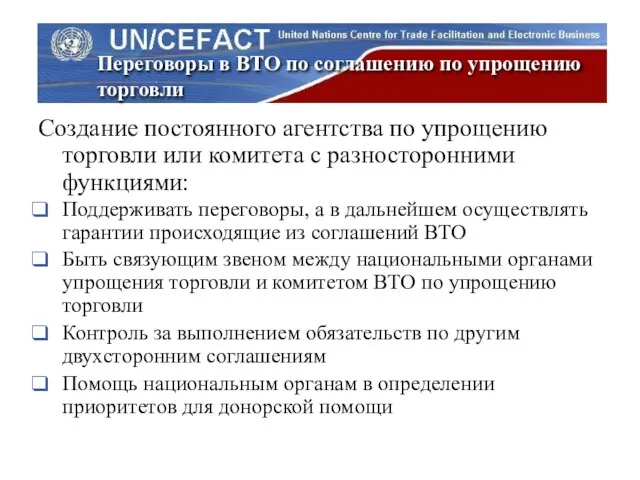 Переговоры в ВТО по соглашению по упрощению торговли Создание постоянного агентства по