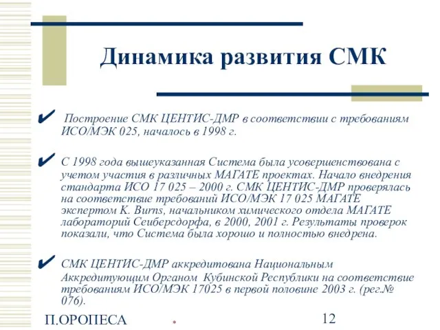 П.ОРОПЕСА Динамика развития СМК Построение СМК ЦEНTИС-ДMР в соответствии с требованиям ИСО/МЭК