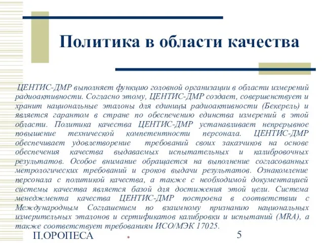 П.ОРОПЕСА Политика в области качества ЦEНTИС-ДMР выполняет функцию головной организации в области