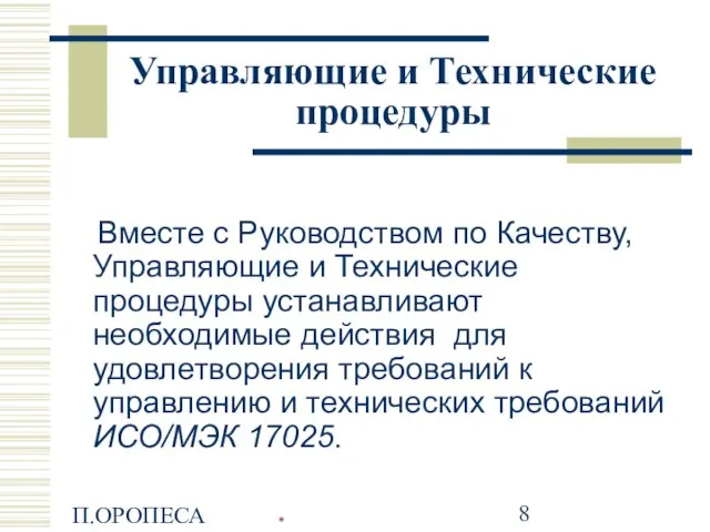 П.ОРОПЕСА Управляющие и Технические процедуры Вместе с Руководством по Качеству, Управляющие и