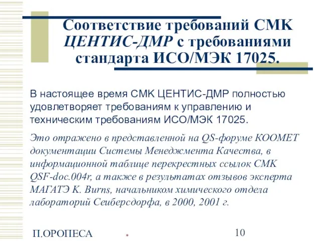 П.ОРОПЕСА Соответствие требований CMK ЦEНTИС-ДMР с требованиями стандарта ИСО/МЭК 17025. В настоящее