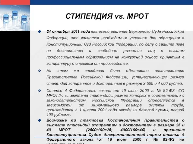 СТИПЕНДИЯ vs. МРОТ 24 октября 2011 года вынесено решение Верховного Суда Российской
