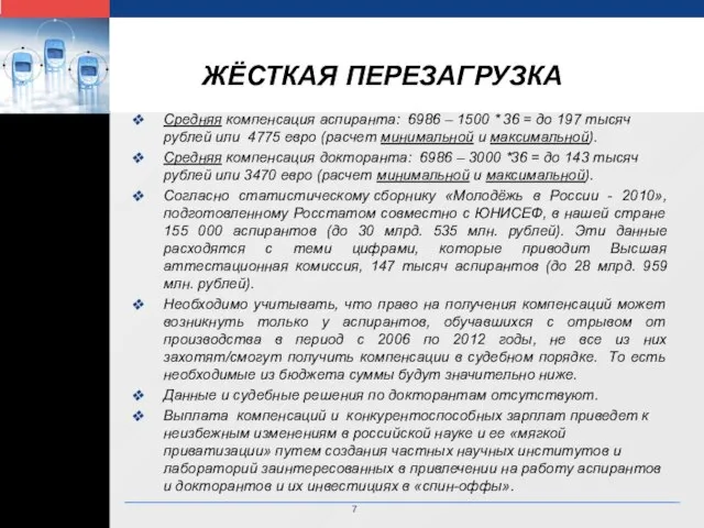 ЖЁСТКАЯ ПЕРЕЗАГРУЗКА Средняя компенсация аспиранта: 6986 – 1500 * 36 = до