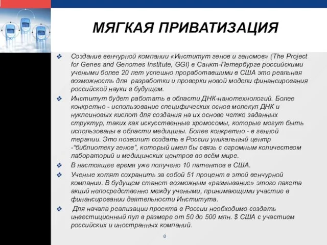 МЯГКАЯ ПРИВАТИЗАЦИЯ Создание венчурной компании «Институт генов и геномов» (The Project for