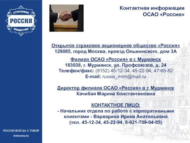 Открытое страховое акционерное общество «Россия» 129085, город Москва, проезд Ольминского, дом 3А