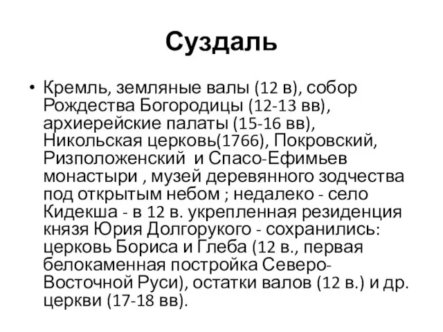 Суздаль Кремль, земляные валы (12 в), собор Рождества Богородицы (12-13 вв), архиерейские