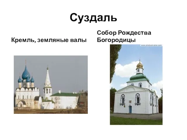 Суздаль Кремль, земляные валы Собор Рождества Богородицы
