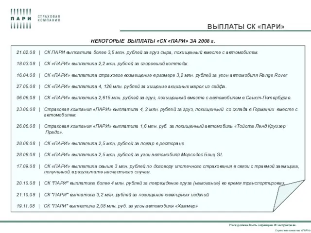 Риск должен быть оправдан. И застрахован. Страховая компания «ПАРИ» ВЫПЛАТЫ СК «ПАРИ»