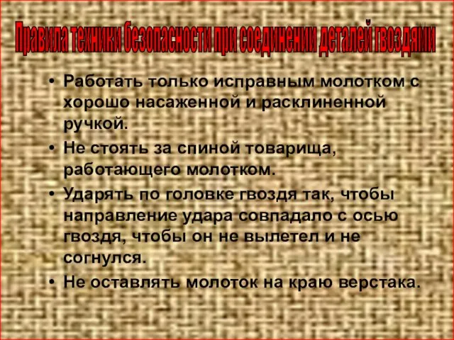 Правила техники безопасности при соединении деталей гвоздями Работать только исправным молотком с