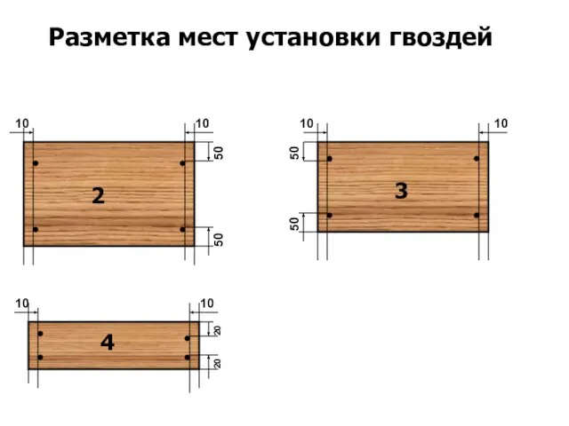 2 3 4 10 10 10 10 10 10 Разметка мест установки