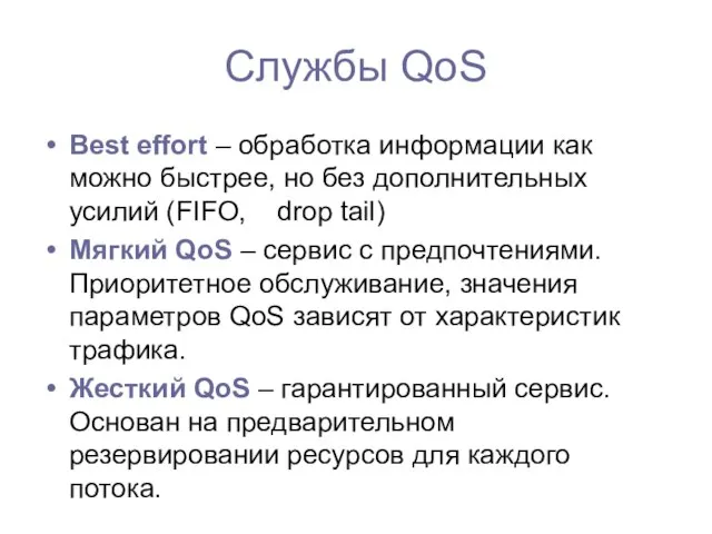 Службы QoS Best effort – обработка информации как можно быстрее, но без