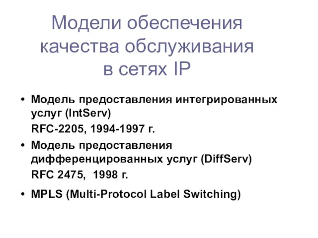 Модели обеспечения качества обслуживания в сетях IP Модель предоставления интегрированных услуг (IntServ)